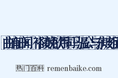 曲洧旧闻·裕陵晚欲用司马温公与东坡组词是什么意思的图片
